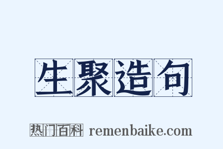生聚造句是什么意思的图片